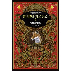 変相能楽集(皆川博子コレクション〈4〉) [単行本]