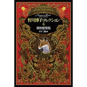変相能楽集(皆川博子コレクション〈4〉) [単行本]