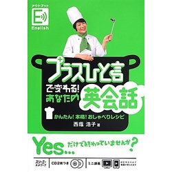 プラスひと言で変わる!あなたの英会話―かんたん!本格!おしゃべりレシピ [単行本]
