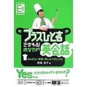 プラスひと言で変わる!あなたの英会話―かんたん!本格!おしゃべりレシピ [単行本]