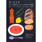 アノスミア―わたしが嗅覚を失ってからとり戻すまでの物語 [単行本]