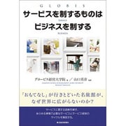サービスを制するものはビジネスを制する [単行本]