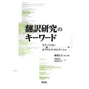 翻訳研究のキーワード [単行本]