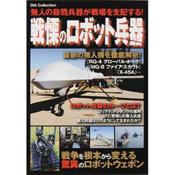 戦慄のロボット兵器－無人の殺戮兵器が戦場を支配する!（DIA COLLECTION） [ムックその他]