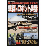戦慄のロボット兵器－無人の殺戮兵器が戦場を支配する!（DIA COLLECTION） [ムックその他]