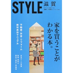 STYLE滋賀－わたしたちの家づくり新築も、不動産も、リフォームも。 [単行本]