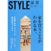 STYLE滋賀－わたしたちの家づくり新築も、不動産も、リフォームも。 [単行本]