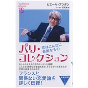 パリ・コレクション(たちばな新書名著復刻シリーズ) [新書]