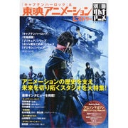 『キャプテンハーロック』&東映アニメーションヒストリー（洋泉社MOOK 別冊オトナアニメ） [ムックその他]