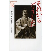 それからどうした(たちばな新書名著復刻シリーズ) [新書]