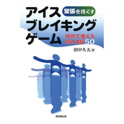 緊張をほぐすアイスブレイキングゲーム―研修で使える頭の体操50 [単行本]