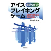 緊張をほぐすアイスブレイキングゲーム―研修で使える頭の体操50 [単行本]