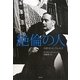 絶倫の人―小説H・G・ウェルズ [単行本]