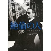 絶倫の人―小説H・G・ウェルズ [単行本]