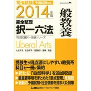 司法試験完全整理択一六法 一般教養〈2014年版〉 第3版 (司法試験択一受験シリーズ) [全集叢書]