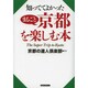 知っててよかったまるごと京都を楽しむ本 [単行本]