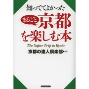 知っててよかったまるごと京都を楽しむ本 [単行本]