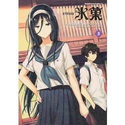氷菓　（５）(角川コミックス・エース) [コミック]
