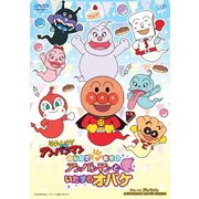 それいけ!アンパンマン みんなでてあそび アンパンマンといたずらオバケ