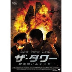 ザ・タワー 超高層ビル大火災 [DVD]