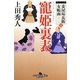 寵姫裏表―妾屋昼兵衛女帳面〈5〉(幻冬舎時代小説文庫) [文庫]