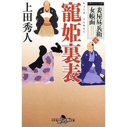 寵姫裏表―妾屋昼兵衛女帳面〈5〉(幻冬舎時代小説文庫) [文庫]