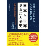 日本と世界まるごと全史―面白いほどわかる大人の歴史教室 [単行本]