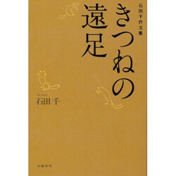 きつねの遠足―石田千作文集 [単行本]
