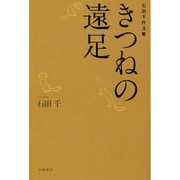 きつねの遠足―石田千作文集 [単行本]