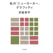 私の「ニューヨーカー」グラフィティ [単行本]