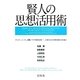 賢人の思想活用術 [単行本]