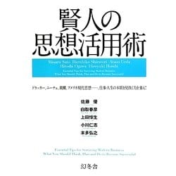 賢人の思想活用術 [単行本]