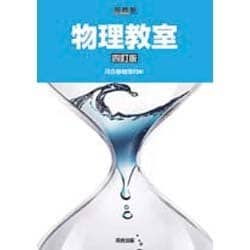 物理教室 4訂版（河合塾シリーズ） [全集叢書]