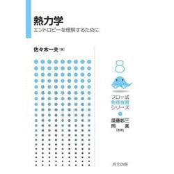 熱力学―エントロピーを理解するために(フロー式物理演習シリーズ〈8〉) [全集叢書]