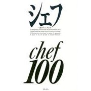 シェフ 100－一流のシェフたち [全集叢書]