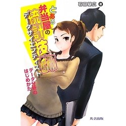 とある弁当屋の統計技師(データサイエンティスト)―データ分析のはじめかた [単行本]