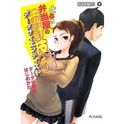 とある弁当屋の統計技師(データサイエンティスト)―データ分析のはじめかた [単行本]