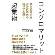 コングロマリット起業術―独立初月から会社員時代の給料の2倍稼ぐ [単行本]