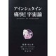 アインシュタイン痛快!宇宙論(知のトレッキング叢書) [単行本]