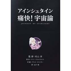 アインシュタイン痛快!宇宙論(知のトレッキング叢書) [単行本]