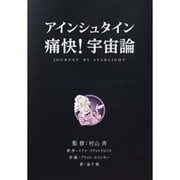 アインシュタイン痛快!宇宙論(知のトレッキング叢書) [単行本]