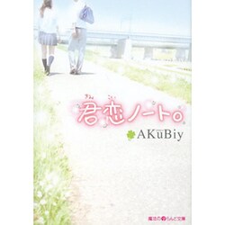 君恋ノート。(魔法のiらんど文庫) [文庫]
