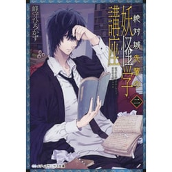 絶対城先輩の妖怪学講座〈2〉(メディアワークス文庫) [文庫]