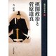 摂関政治と菅原道真(敗者の日本史〈3〉) [全集叢書]