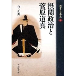 摂関政治と菅原道真(敗者の日本史〈3〉) [全集叢書]