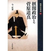 摂関政治と菅原道真(敗者の日本史〈3〉) [全集叢書]