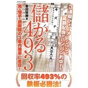 3連複フォーメーションで高額配当がバンバン的中する 儲かる493(しくみ) [単行本]