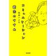 コミュニケーション断念のすすめ [単行本]