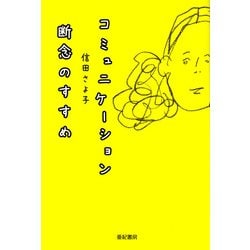 コミュニケーション断念のすすめ [単行本]