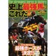 史上最強馬はこれだ!! [単行本]